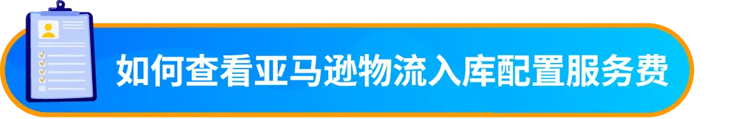 重要通知!入库配置服务更新,启用“亚马逊优化的货件拆分”提升效率!