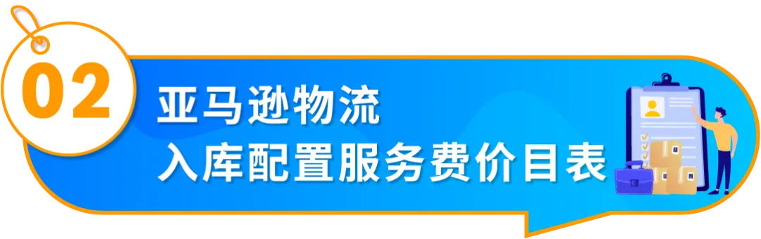 重要通知!入库配置服务更新,启用“亚马逊优化的货件拆分”提升效率!