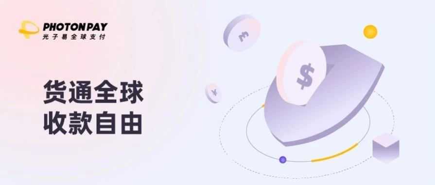 回款不畅、周期过长……外贸收款如何提效增收?