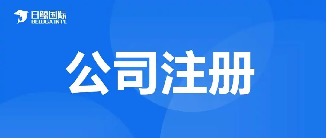 为什么大家都爱注册香港/美国公司？
