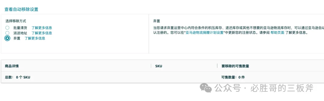 如何移除被亚马逊锁死的库存
