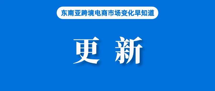 Shopee更新在途退货退款和即时取消功能；Lazada CEO：菲律宾电商仍在增长；报告称B2C电商出口可能重返20%以上
