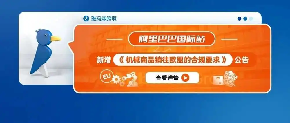 阿里巴巴国际站新增《机械商品销往欧盟的合规要求》公告