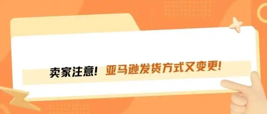 亚马逊发货又变了！2025年2月20日开始