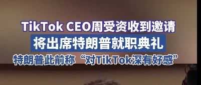 惊天反转！TikTok将会在美国继续运营？