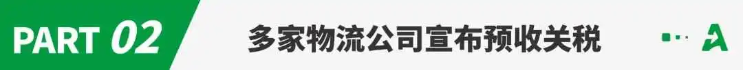 新关税政策掀起连锁反应，跨境行业迎来暴击！