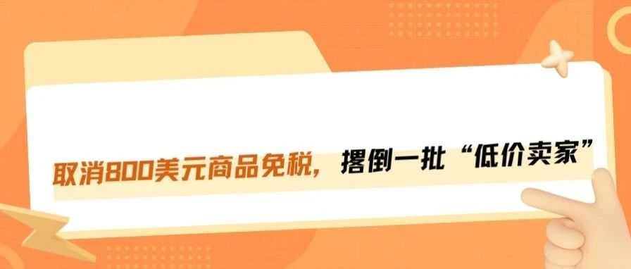 特朗普取消800美元商品免税，亚马逊低价卖家遭遇“致命打击”