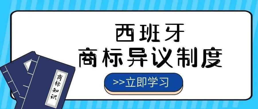 【一文看懂】西班牙商标异议制度