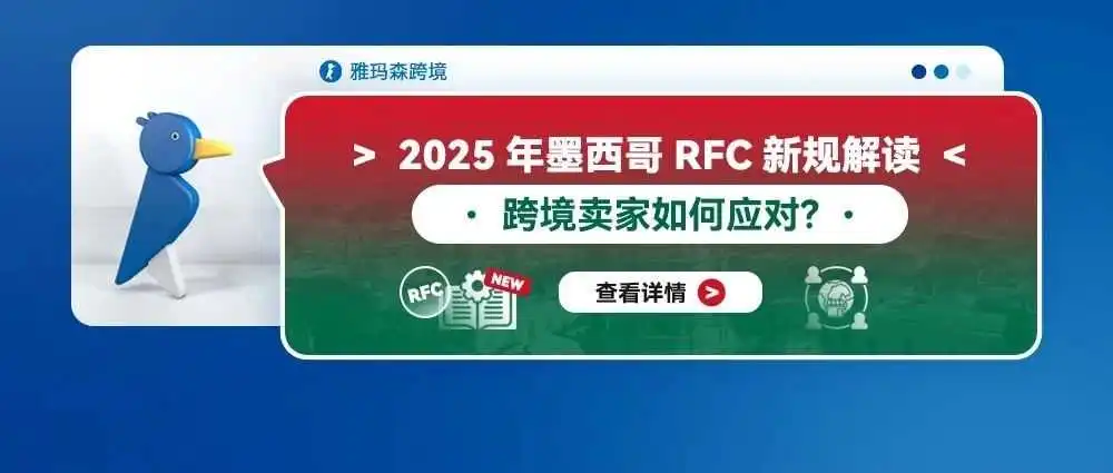 2025年墨西哥RFC新规解读:跨境卖家如何应对?