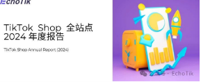 85页万字解析｜TikTok Shop2024年度深度报告