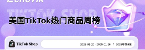 2025年TikTok Shop 最新5大热门周榜