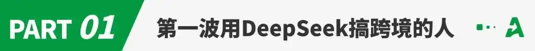 第一波用DeepSeek“搞跨境”的人出现了