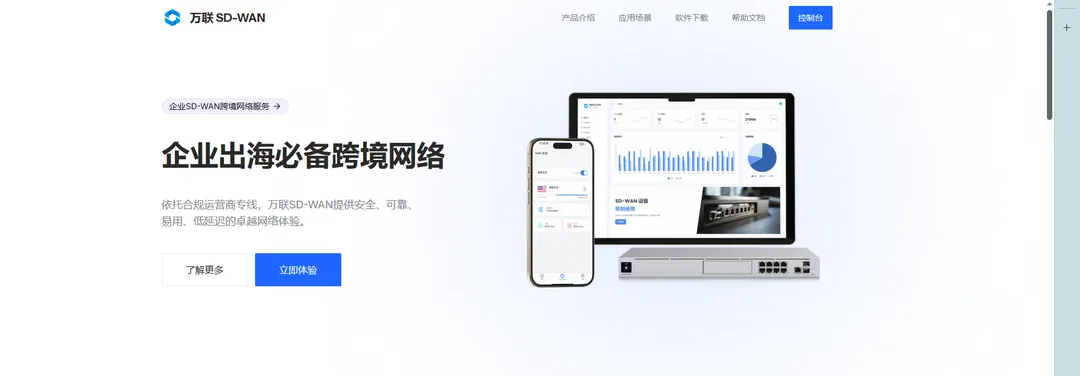 万联SD-WAN