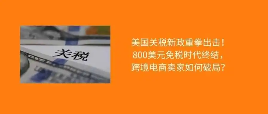 变天!800美元免税没了!不同类型卖家的成本都增加了多少?