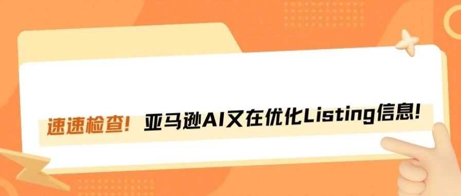 影响销量！亚马逊AI又在自动优化Listing信息