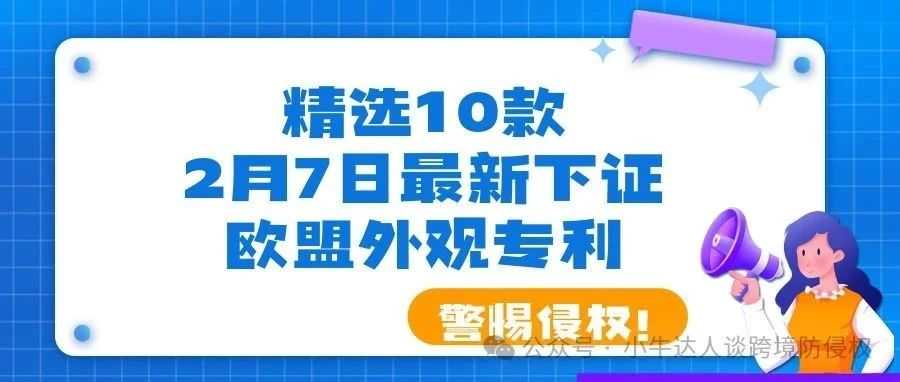 精选10款2月7日最新下证欧盟外观专利，警惕侵权！