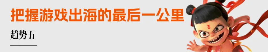 哪吒2爆火背后,看2025游戏出海的关键趋势