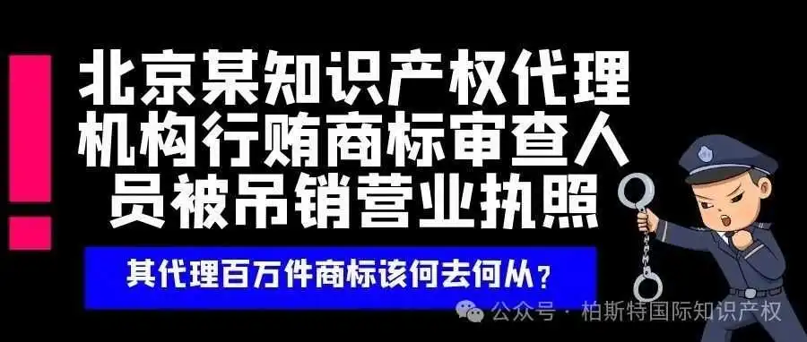 北京某知识产权代理机构行贿商标审查人员被吊销营业执照|其代理商标该何去何从?