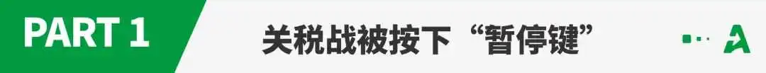 美国关税再反转，T86清关政策恢复！