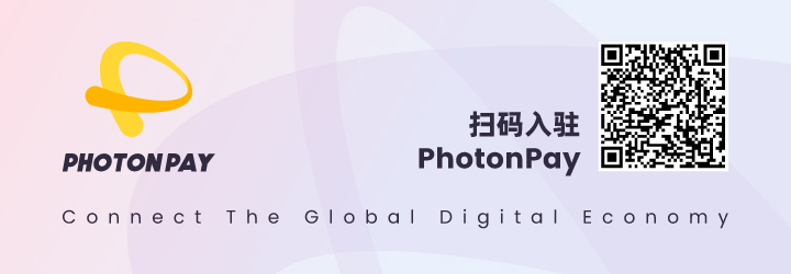 PhotonPay光子易本地收款服务，助力企业抢占全球商机！