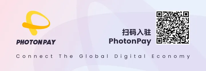 PhotonPay光子易本地收款服务,助力企业抢占全球商机!