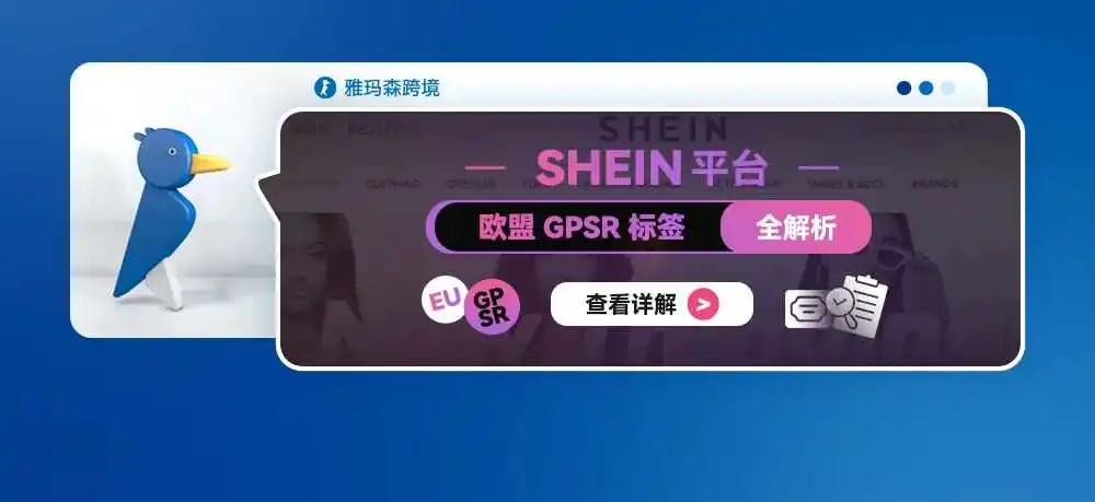 SHEIN 平台欧盟站点标签实拍图管控公告