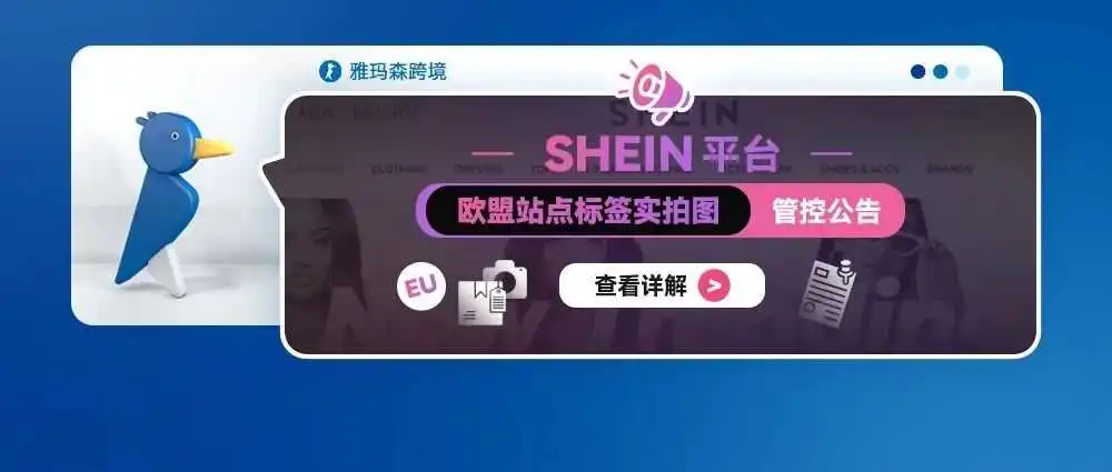 SHEIN 平台欧盟站点标签实拍图管控公告