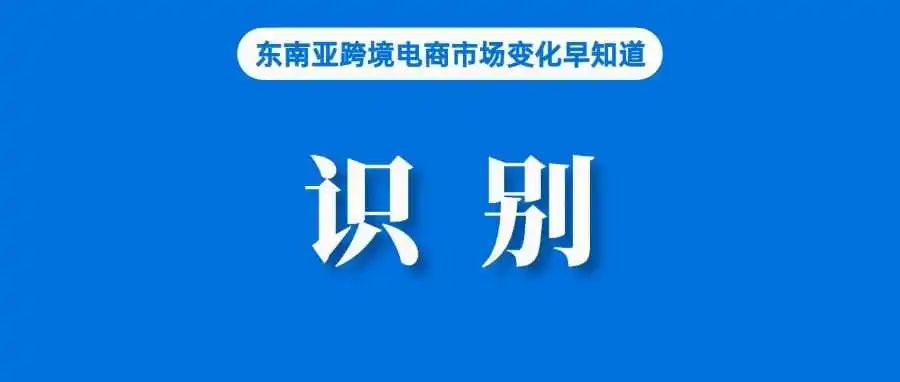 总收入70万亿!约30万Shopee、Lazada等店铺未被识别;96.2%泰国用户每周网购;海关总署将出台促外贸稳增长特别措施