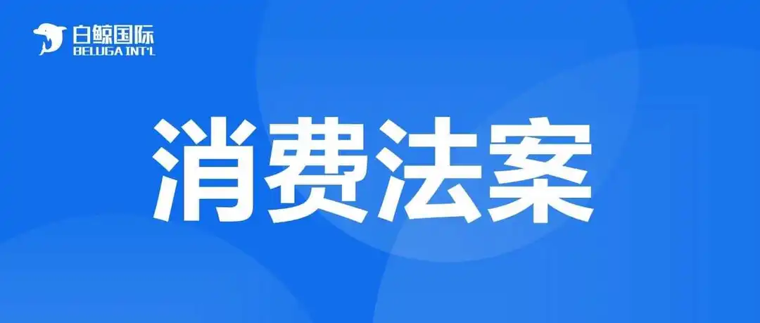 新版消费者法案来袭 如何避免侵权导致被扫号