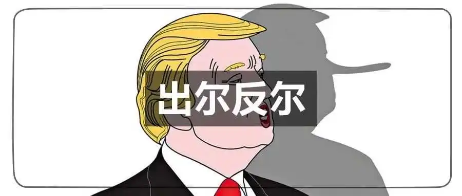 特朗普关税大棒变化无常！卖家：大不了提价！