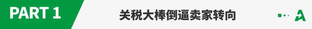 美国关税政策多次反转！一批卖家逃往这一蓝海