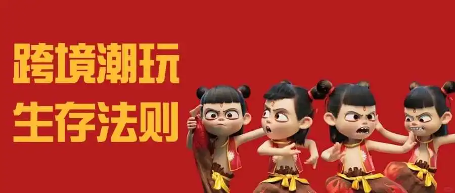 哪吒给跨境卖家的启示录：潮玩IP出海生存法则