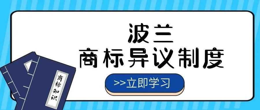 【一文看懂】波兰商标异议制度