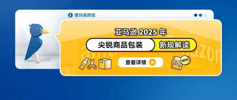 亚马逊2025年尖锐商品包装新规解读