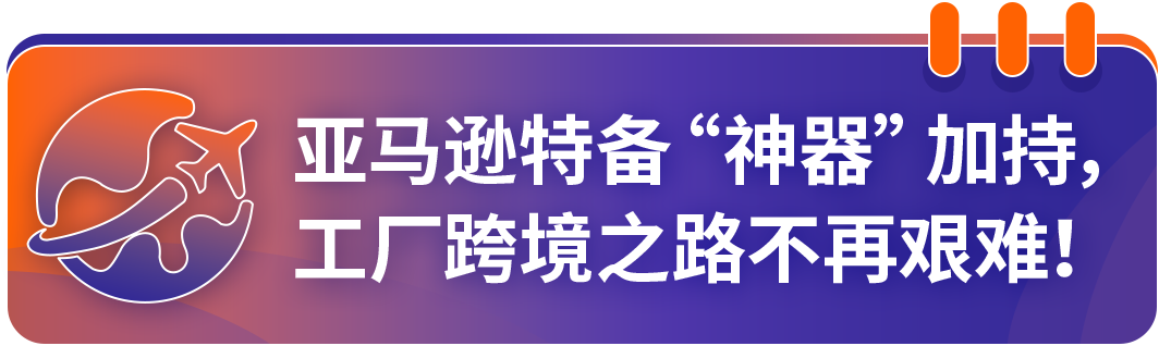 转型跨境七步走！亚马逊推出全新方法论破解中国工厂出海难题
