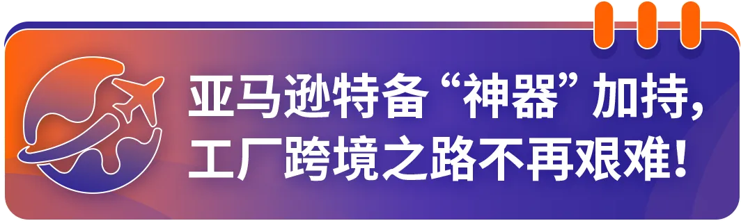 转型跨境七步走!亚马逊推出全新方法论破解中国工厂出海难题