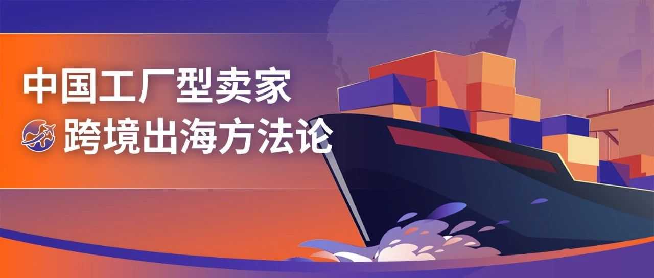 转型跨境七步走!亚马逊推出全新方法论破解中国工厂出海难题