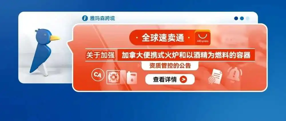全球速卖通关于加强加拿大便携式火炉和以酒精为燃料的容器资质管控的公告