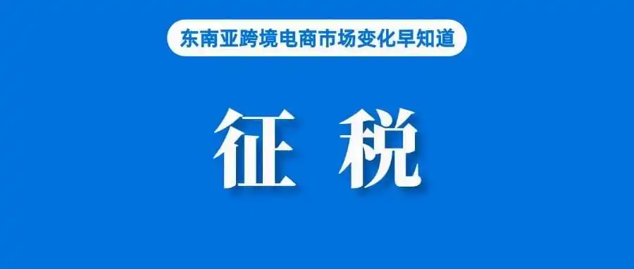 该国征税将开始,Shopee通知已发;TikTok Shop英国跨境自运营店铺预计2月底开放入驻;Lazada将用快递柜配合送货