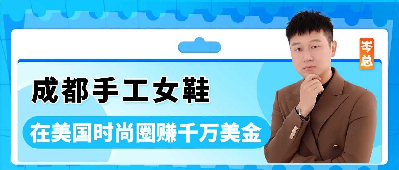 从成都作坊到亚马逊千万级卖家!时尚单品如何靠差异化做出爆款?