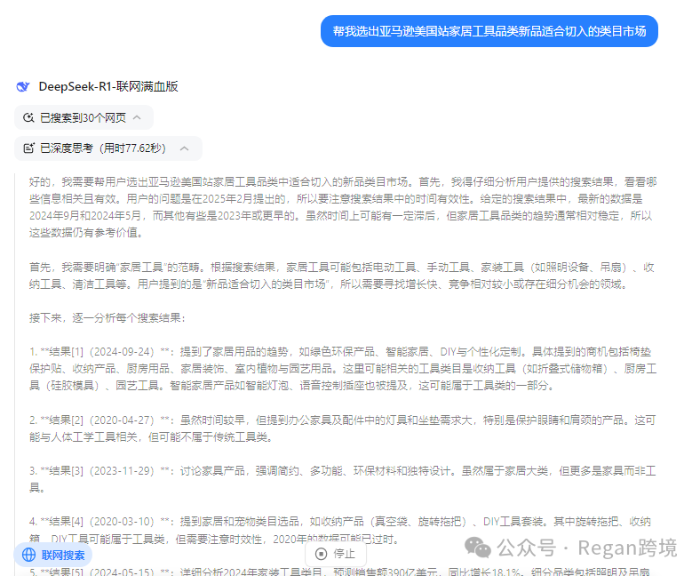 发现用Deepseek进行亚马逊选品思路很清晰