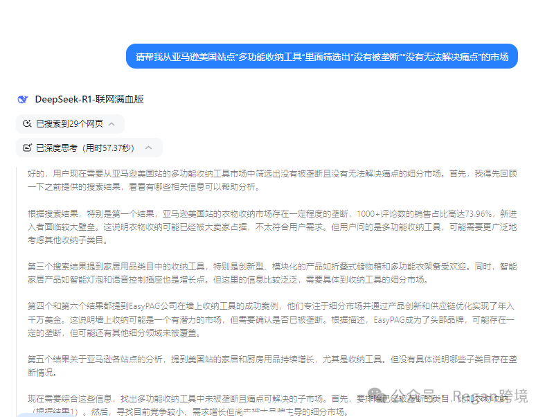 发现用Deepseek进行亚马逊选品思路很清晰