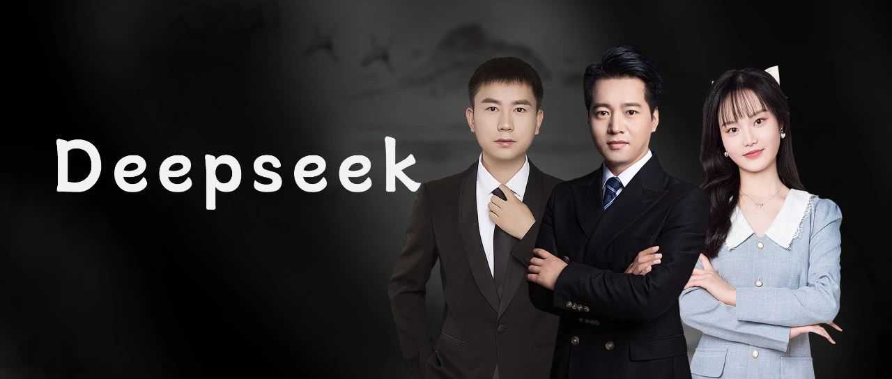 DeepSeek老是宕机？2个神秘入口完美解决！