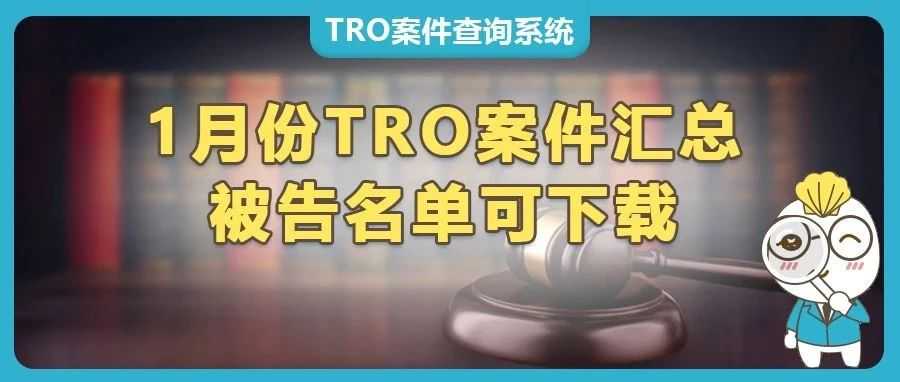 1097家被告曝光！1月TRO侵权案件被告名单汇总，组团和解中~