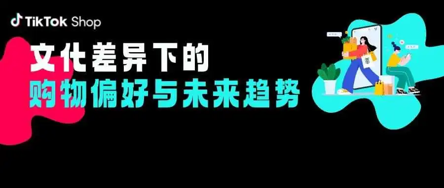 解锁东南亚消费密码:文化差异下的购物偏好与未来趋势