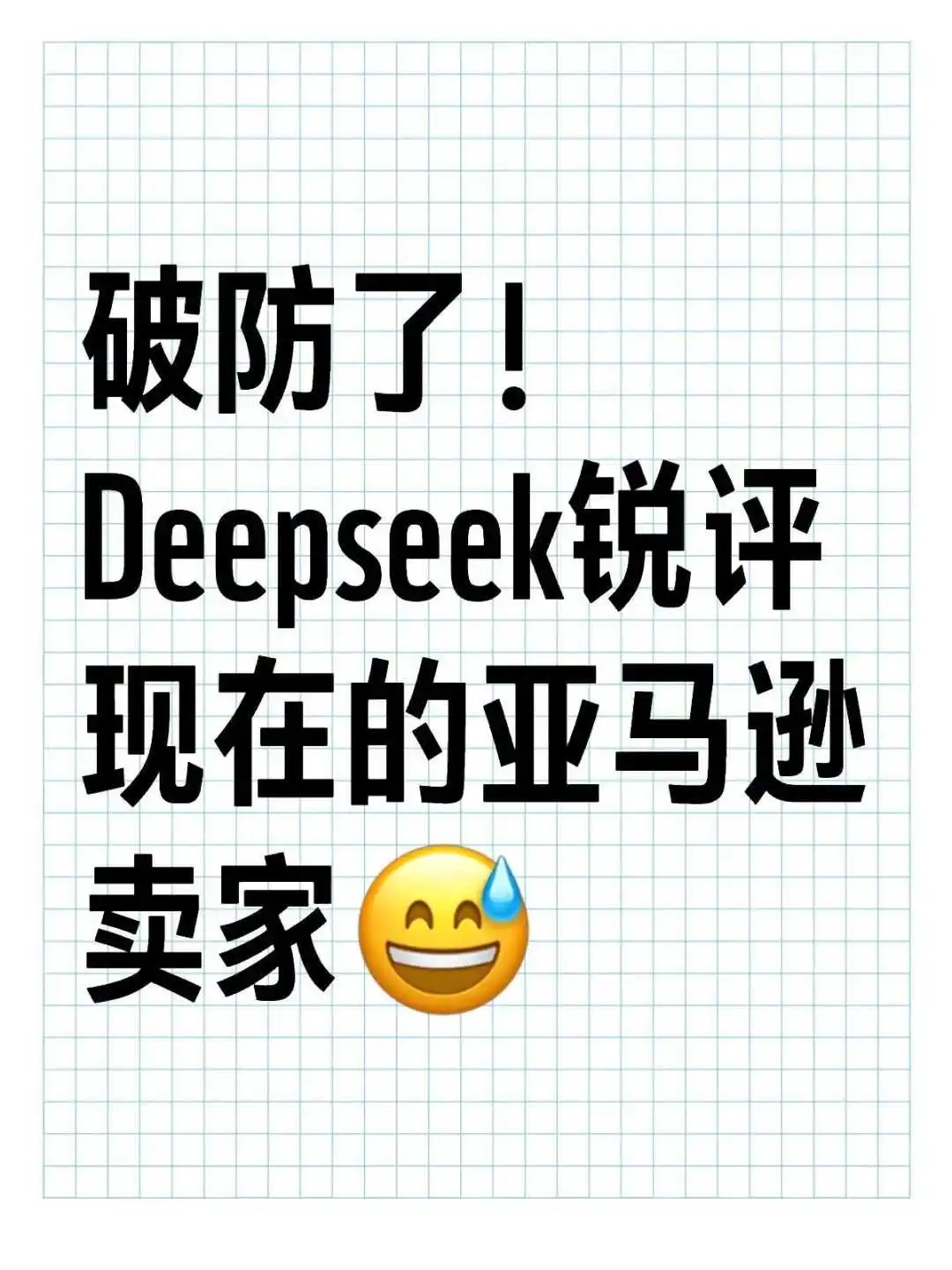 破防了!Deepseek锐评现在的亚马逊卖家😅
