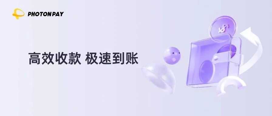 安全高效!用PhotonPay光子易轻松完成SHEIN平台收款!