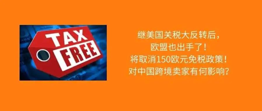 一波未平,一波又起!欧盟也要取消小额免税政策?!