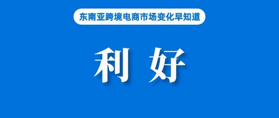 后台、产品、评论全部同步！TTS和Tokopedia整合利好卖家；泰国加大对代持企业、不合格产品打击力度；马来农历新年热销品出炉