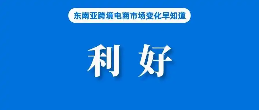 后台、产品、评论全部同步!TTS和Tokopedia整合利好卖家;泰国加大对代持企业、不合格产品打击力度;马来农历新年热销品出炉